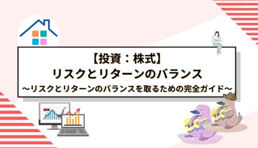 株式投資のリスクとリターンのバランスを取るための完全ガイド：初心者向けの具体的な戦略と長期成功の秘訣