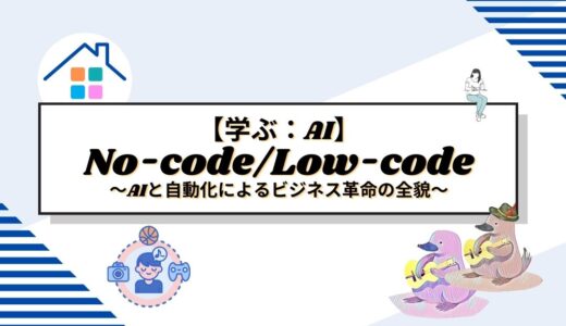 No-code/Low-codeプラットフォームの未来：AIと自動化によるビジネス革命の全貌