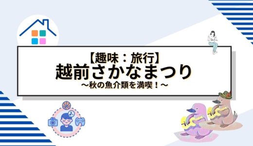 越前さかなまつり：秋の魚介類を満喫！福井県越前町で楽しむ魅力の2日間