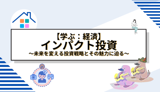 インパクト投資の可能性とは？未来を変える投資戦略とその魅力に迫る