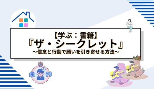 『ザ・シークレット』実践ガイド：信念と行動で願いを引き寄せる方法