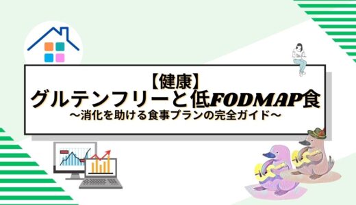 グルテンフリーと低FODMAP食の効果的な取り入れ方：消化を助ける食事プランの完全ガイド