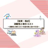 株式投資の流動性と取引コストを最大限に活かす方法：成功するための長期戦略