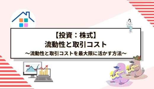 株式投資の流動性と取引コストを最大限に活かす方法：成功するための長期戦略