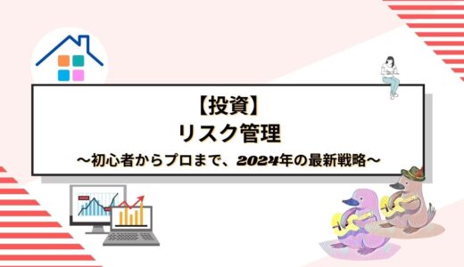 株式投資におけるリスク管理の完全ガイド：初心者からプロまで、2024年の最新戦略