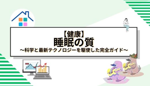 睡眠の質を劇的に改善する方法：科学と最新テクノロジーを駆使した完全ガイド