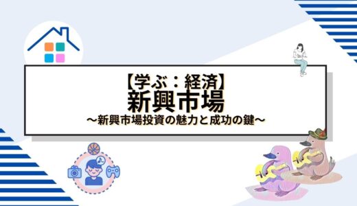 新興市場投資の魅力と成功の鍵：高成長国でリターンを最大化する戦略とは？