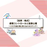 株式投資で成功するための感情コントロール法と投資心理の徹底解説：リスクを最小限に抑える5つのステップ