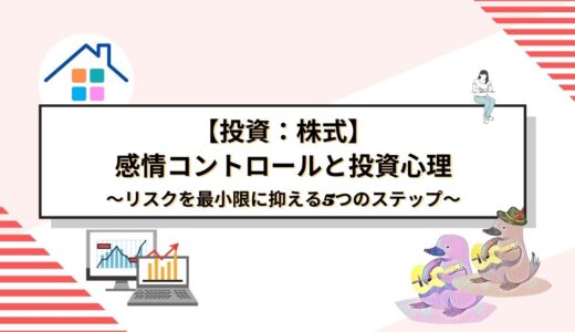 株式投資で成功するための感情コントロール法と投資心理の徹底解説：リスクを最小限に抑える5つのステップ