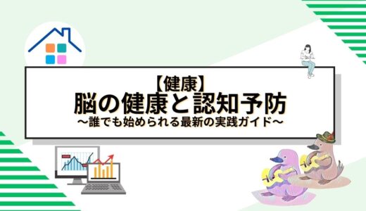 脳の健康と認知症予防の鍵：誰でも始められる最新の実践ガイド