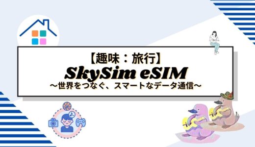 海外旅行に最適なSkySim eSIM：世界をつなぐ、スマートなデータ通信