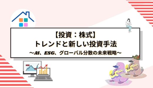 最新株式投資トレンドと新しい投資手法完全ガイド｜AI、ESG、グローバル分散の未来戦略