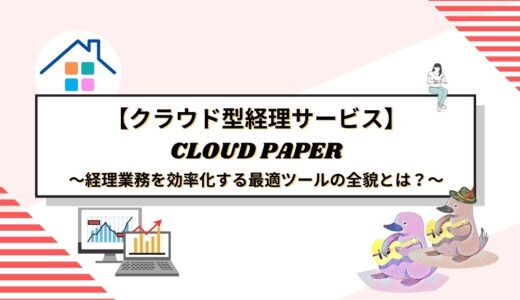 CLOUD PAPER徹底解説！経理業務を効率化する最適ツールの全貌とは？