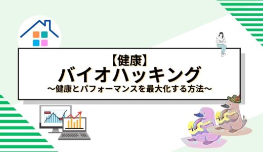 バイオハッキングで健康とパフォーマンスを最大化する方法：科学と実践を徹底解説