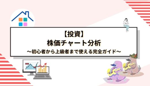 株価チャート分析の極意：初心者から上級者まで使える完全ガイド