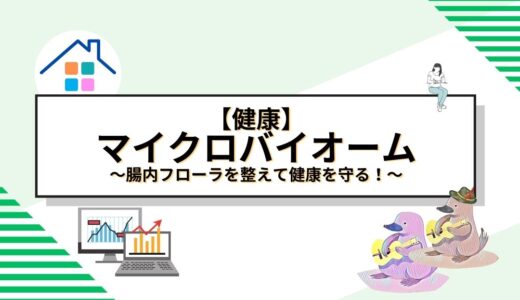 腸内フローラを整えて健康を守る！マイクロバイオームがもたらす驚くべき効果と改善方法