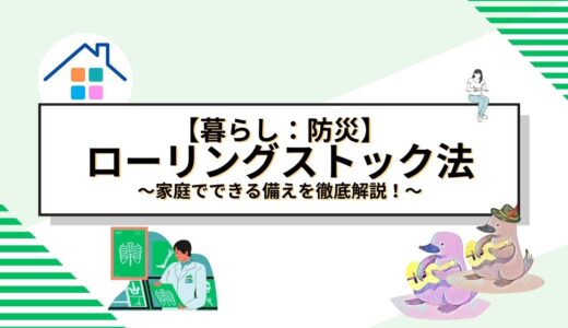 非常食の選び方とローリングストック法の実践ガイド：家庭でできる備えを徹底解説！