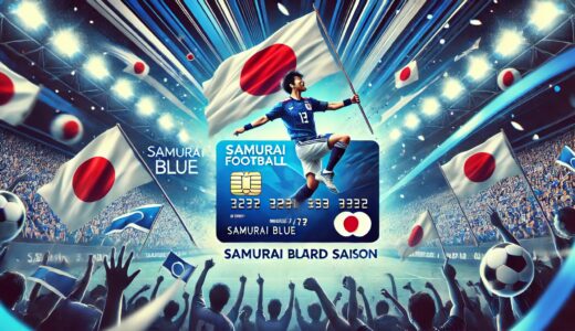 【サッカーファン必見！】SAMURAI BLUEカードセゾンで日本代表を応援しよう！