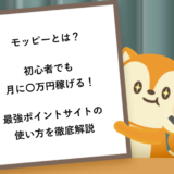 モッピーとは？初心者でも月に〇万円稼げる！最強ポイントサイトの使い方を徹底解説