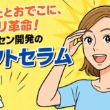 まぶたとおでこに、ハリ革命！ニッセン開発の【リフトセラム】を徹底レビュー