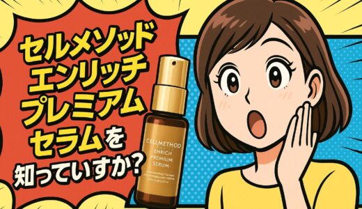 【肌トラブル対策の決定版】セルメソッド エンリッチプレミアムセラムの実力とは？｜ヒト幹細胞培養液×ナノ技術の本格エイジングケア