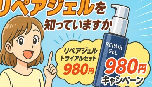 【本音レビュー】リペアジェルって本当に良いの？口コミ・効果・お得な購入方法まで徹底解説！