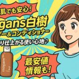 【実力派】mogans白樹シャンプー＆コンディショナーの魅力とは？敏感肌でも安心のノンシリコン処方を徹底解説