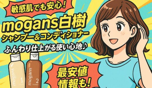【実力派】mogans白樹シャンプー＆コンディショナーの魅力とは？敏感肌でも安心のノンシリコン処方を徹底解説
