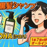 【徹底レビュー】KUROHA（クロハ）発酵黒髪シャンプーとは？成分・効果・口コミ・使い方まで完全ガイド！