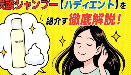 【徹底解説】ハディエント炭酸シャンプーの魅力と効果｜口コミ・成分・使用感・最安購入法まで網羅！