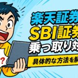 【保存版】楽天証券・SBI証券の乗っ取り被害対策完全ガイド｜2025年最新セキュリティ対策まとめ