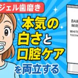 【徹底解説】BARONY MIRROR WHITENING TOOTH PASTEとは？薬用×ナノ技術で叶える“本気のホワイトニング”と口腔ケアの新常識