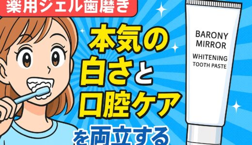 【徹底解説】BARONY MIRROR WHITENING TOOTH PASTEとは？薬用×ナノ技術で叶える“本気のホワイトニング”と口腔ケアの新常識