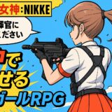 【徹底解説】勝利の女神：NIKKE（ニケ）｜美しさと戦術が融合するガンガールRPGの真価