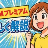 DMMプレミアムとは？メリット・料金・おすすめの使い方を徹底解説！
