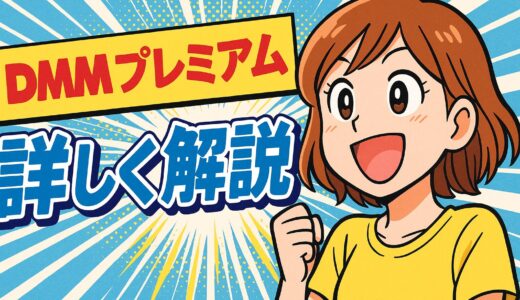 DMMプレミアムとは？メリット・料金・おすすめの使い方を徹底解説！