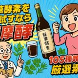 【必見】自然の恵みを一杯に詰めた『薩摩酵素』とは？～老舗薬局が本気で作った野草酵素ドリンクの魅力～