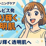 オルビス発・ブライトニングケアで目指す “フィルターなし” の透明肌へ