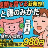 【腸活革命】酪酸菌を育てる新発想！「美と腸のみかた」で始める内側からの健康美