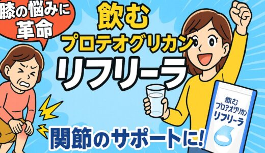 【膝の悩みに革命】飲むプロテオグリカン「リフリーラ」で関節サポート！その効果と成分を徹底解説