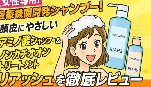 【医療機関監修】リアッシュ(RIAHS)シャンプー＆トリートメントを徹底レビュー｜女性専用スカルプケアの実力とは？
