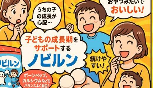 子どもの成長期を 