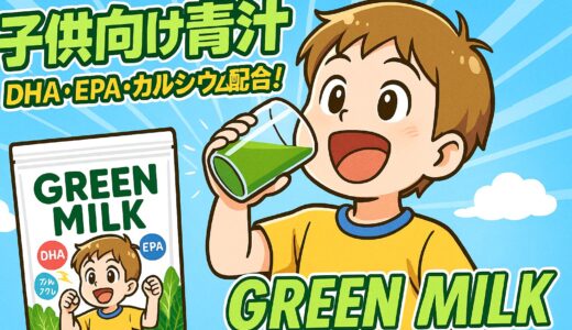 子どもの成長をサポート！DHA・EPA・カルシウム配合の青汁『GREEN MILK（グリーンミルク）』を徹底レビュー