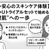 【革新×安心のスキンケア体験】LINK+Uトライアルセットで始める“透澄肌”への一歩