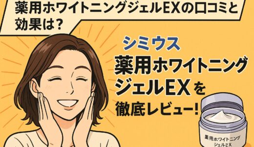 【薬用ホワイトニングジェルEXの口コミと効果は？】シミウスの実力を徹底レビュー！