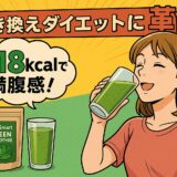 【置き換えダイエットに革命】SlimSmart グリーンスムージーの口コミ・成分・効果を徹底解説！