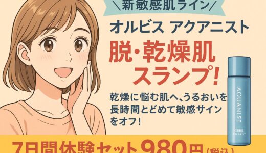 【口コミでも話題】オルビス アクアニストで脱・乾燥肌スランプ！敏感肌にも安心の新スキンケアとは？