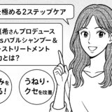 美髪を極める2ステップケア｜後藤真希さんプロデュース「ramus パープルシャンプー＆スムーストリートメント」の魅力とは？