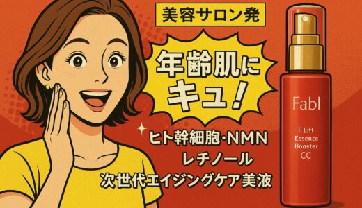 【レビュー】Fabl（ファブール）F・リフトエッセンスブースター CCの効果は？話題のエイジングケア美容液を徹底解説！