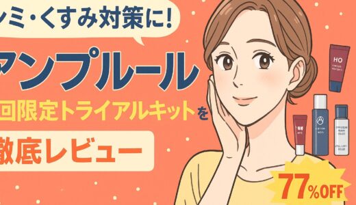 【体験レビュー】アンプルールの初回限定トライアルキットは効果ある？実際に使って分かったシミ・くすみ対策の本音